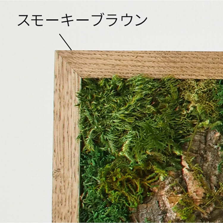 スモーキーブラウン